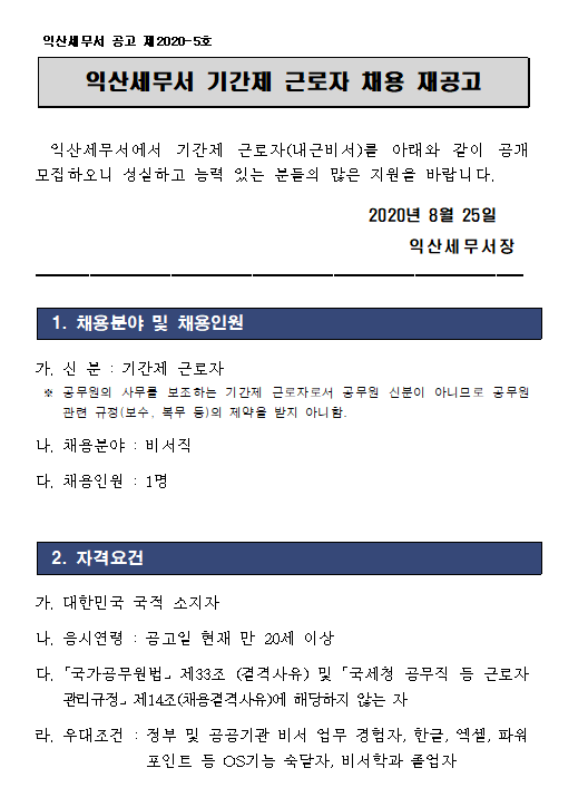 익산세무서 기간제 채용